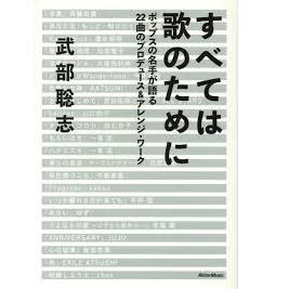 武部聡志 / すべては歌のために ポップスの名手が語る22曲のプロデュース&アレンジ・ワーク 武部聡志 / すべては歌のために ポップスの名手が語る22曲のプロデュース&アレンジ・ワーク