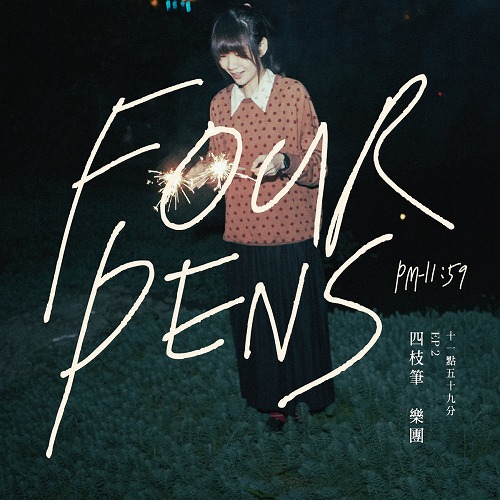 FOUR PENS / 四枝筆樂團 / PM11:59