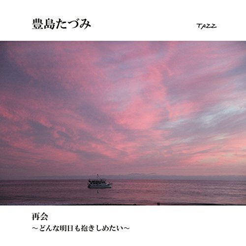 TAZUMI TOYOSHIMA / 豊島たづみ / 再会 ~どんな明日も抱きしめたい~