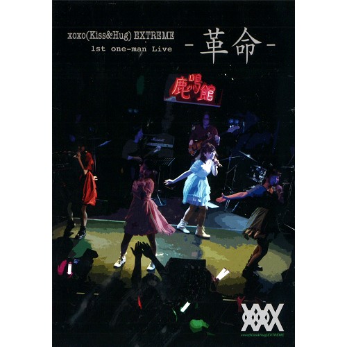 XOXO EXTREME / 1ST ONE-MAN LIVE  / ファースト・ワンマン・ライヴ革命