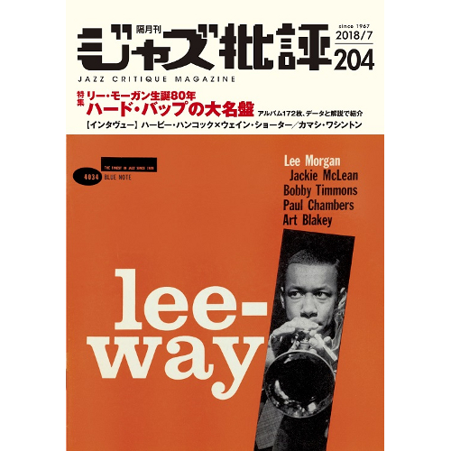 ジャズ批評 / NO.204 リー・モーガン生誕80年記念「ハード・バップの大名盤」 ジャズ批評 / NO.204 リー・モーガン生誕80年記念「ハード・バップの大名盤」