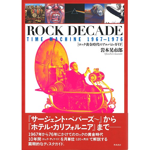 QUOICHIRO IWAMOTO / 岩本晃市郎 / ROCK DECADE TIME MACHINE 1967-1976 / ロック黄金時代のアルバム・ガイド
