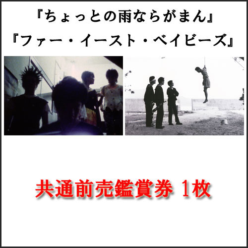 安田潤司 / 「ちょっとの雨ならがまん」&「ファー・イースト・ベイビーズ」共通前売鑑賞券