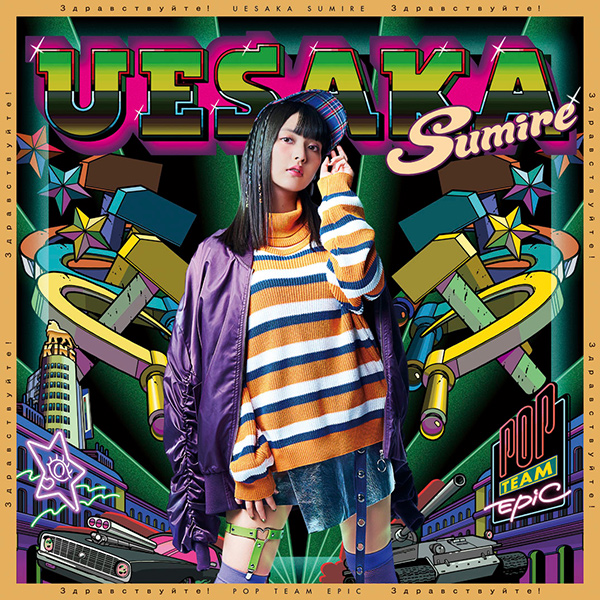 UESAKA SUMIRE / 上坂すみれ / POP TEAM EPIC(アナログ)