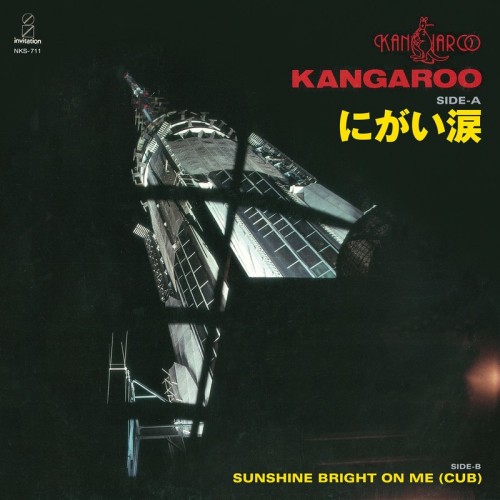 KANGAROO / カンガルー / にがい涙 / Sunshine Bright On Me (Cub)