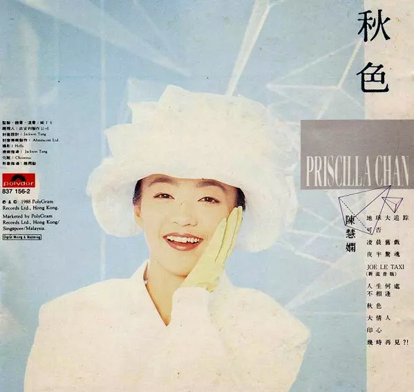未開封CD プリシラ・チャン ウェルカム・バック 見本盤 ASIA】-レア盤CD- プリシラ・チャン、アニタ・ムイなど香港