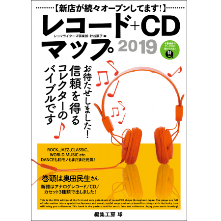 レコードマップ / レコード+CDマップ2019