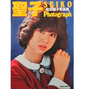 SEIKO MATSUDA / 松田聖子 / 松田聖子写真集