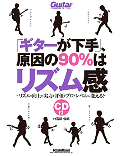 宮脇俊郎 / 「ギターが下手」、原因の90%はリズム感