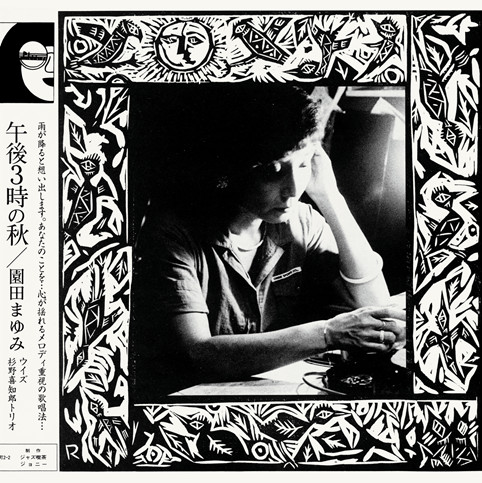 MAYUMI SONODA / 園田まゆみ / Gogo Sanji No Aki(LP)