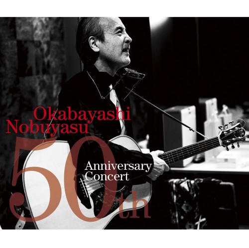 NOBUYASU OKABAYASHI / 岡林信康 / 岡林信康デビュー50周年記念コンサート