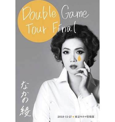 AYA NAKANO / なかの綾 / Double Game Tour Final 東京キネマ倶楽部 2018.11.27