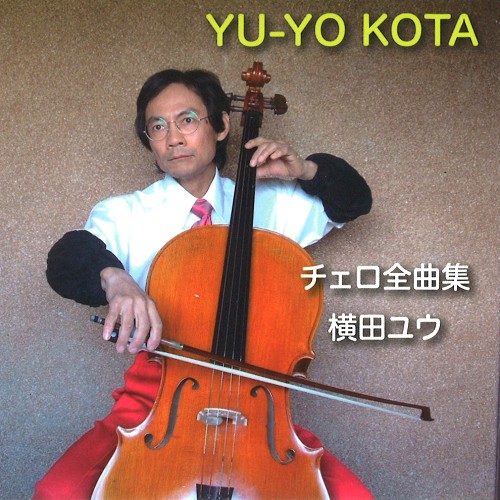 YU YOKOTA / 横田ユウ / チェロ全曲集
