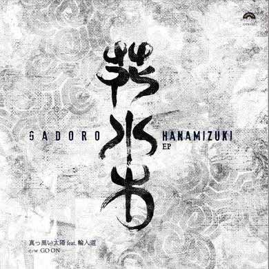 GADORO / 真っ黒い太陽 feat. 輪入道 / GO ON 7"