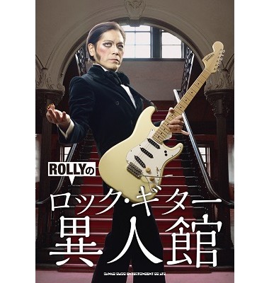 ROLLY / ROLLYのロック・ギター異人館