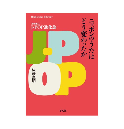 佐藤良明 / ニッポンのうたはどう変わったか: 増補改訂 J-POP進化論