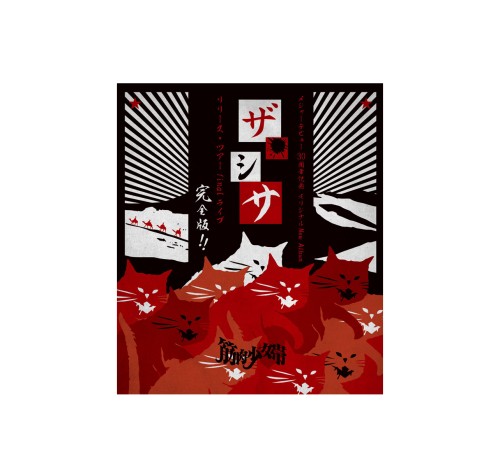 筋肉少女帯 / メジャーデビュー30周年記念オリジナルNew Album「ザ・シサ」リリース・ツアー final ライブ 完全版!!