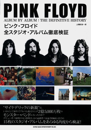 ピンク・フロイド / ALBUM BY ALBUM THE DEFINITIVE HISTORY