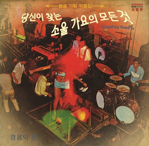 HUNI'G / THE KOREAN SOUL SOUNDS [side B : INSTRUMENTALS] / あなたが探しているソウル歌謡のすべてのこと[軽音楽編]