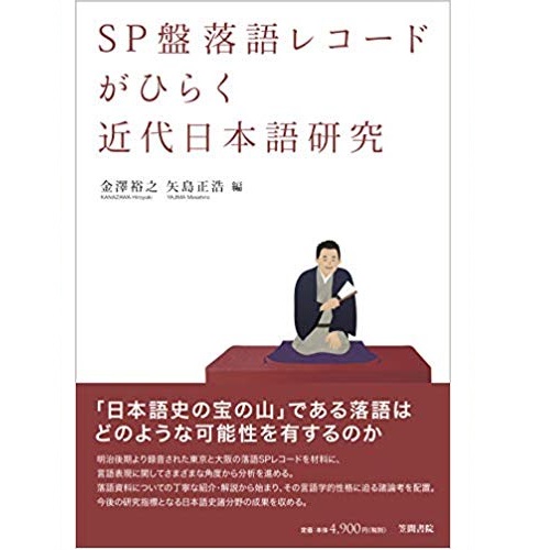 金澤裕之 / 矢島正浩 / SP盤 落語レコードがひらく近代日本語研究