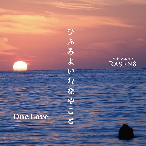 RASEN8 / ラセンエイト / ひふみよいむなやこと /One Love
