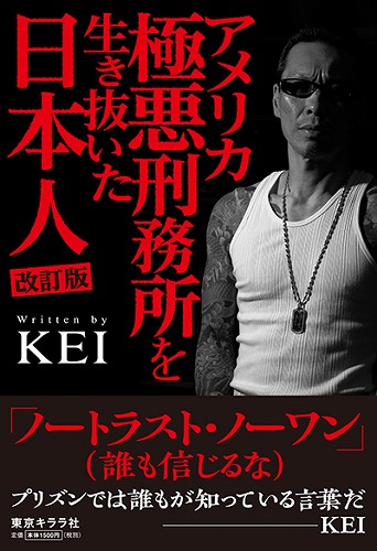 KEI / アメリカ極悪刑務所を生き抜いた日本人 改訂版