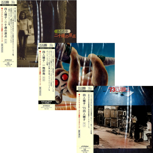 YONIN BAYASHI / 四人囃子 / 復刻CD3タイトルまとめ買いセット