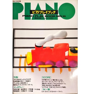 ジャズ・ライフ別冊 / ピアノプレイブック10