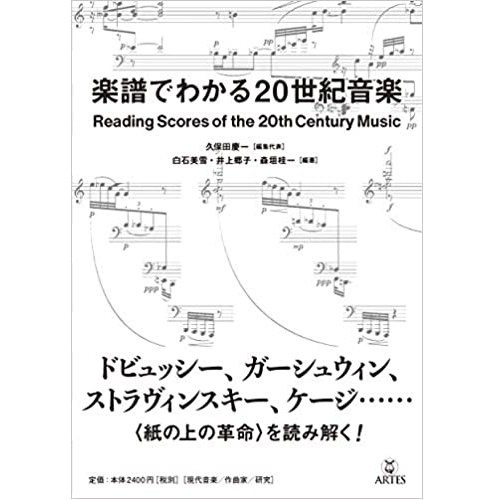 久保田慶一 / 楽譜でわかる20世紀音楽