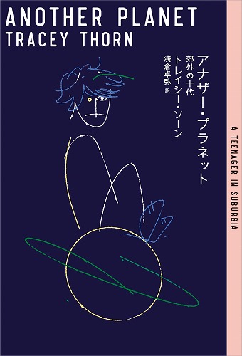 TRACEY THORN / トレイシー・ソーン / ANOTHER PLANET - A TEENAGER IN SUBURBIA / アナザー・プラネット──少女の私がいた世界