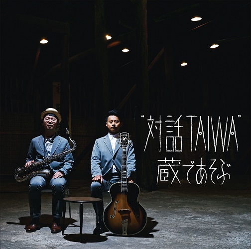 TAIWA / "対話 TAIWA" / "対話 TAIWA" 蔵であそぶ