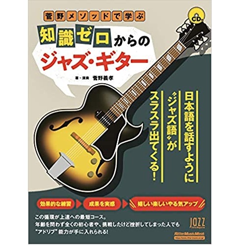 菅野義孝 / 菅野メソッドで学ぶ 知識ゼロからのジャズ・ギター (CD付き) 