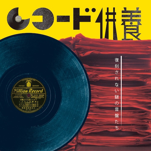 オムニバス(レコード供養 復刻されない謎の音盤たち) / レコード供養 復刻されない謎の音盤たち