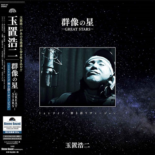 KOJI TAMAKI / 玉置浩二 / 群像の星 - GREAT STARS - 1stテイク 弾き語りヴァージョン(アナログレコード)