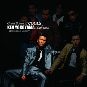 COOLS / ザ・クールス / GREAT SONGS OF COOLS:横山剣 SELECTION ~シンデレラ・リバティ~ [名盤1000円]