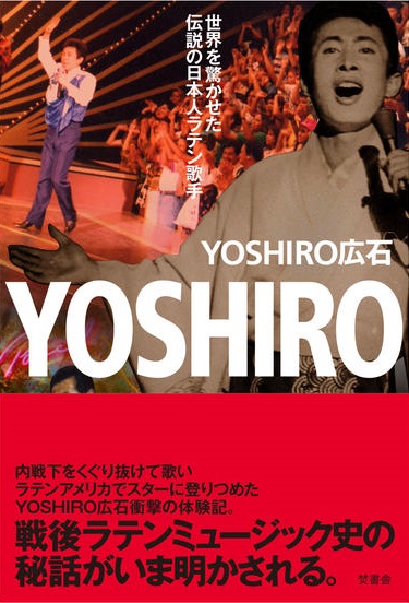 YOSHIRO HIROISHI / YOSHIRO広石 / YOSHIRO ~世界を驚かせた伝説の日本人ラテン歌手~