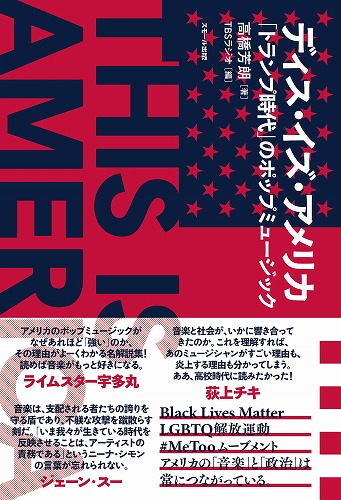 高橋芳朗 / ディス・イズ・アメリカ「トランプ時代」のポップミュージック