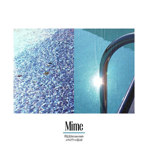 Mime / マイム / 夢見心地 Feat. MACO MARETS / エメラルドグリーンの揺らめき