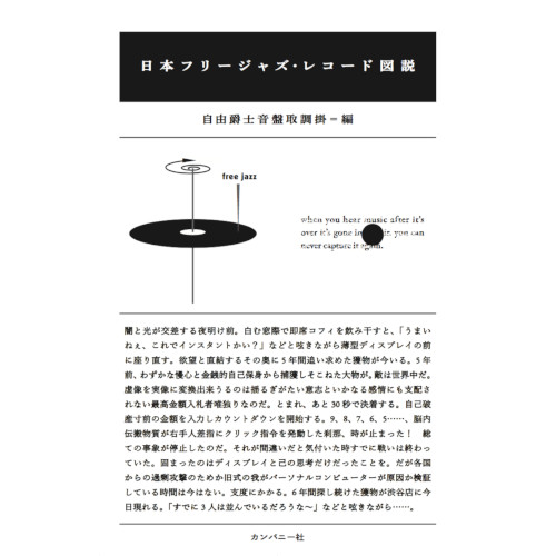 自由爵士音盤取調掛 / 日本フリージャズ・レコード図説