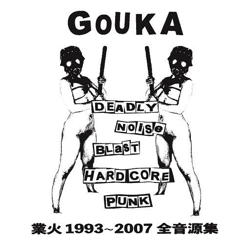 GOUKA / 業火 1993-2007 全音源集