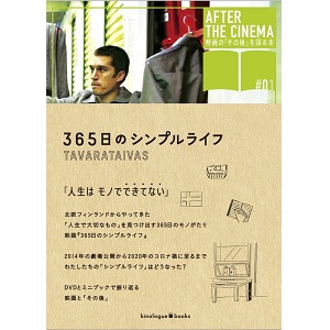 ペトリ・ルーッカイネン     / 365日のシンプルライフ DVDブック