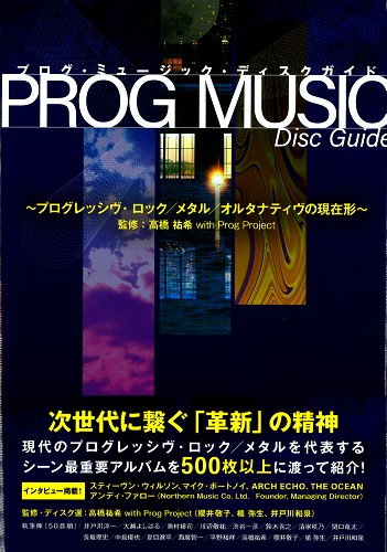 V.A. / PROG MUSIC DISC GUIDE: プログレッシヴ・ロック/メタル/オルタナティヴの現在形