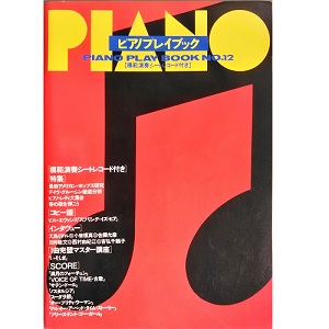 ジャズ・ライフ別冊 / ピアノプレイブック12