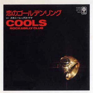 COOLS ROCKABILLY CLUB / クールス・ロカビリー・クラブ / 恋のゴールデンリング/スキニー・レッグス・ママ RSD_DROPS_2021_0717