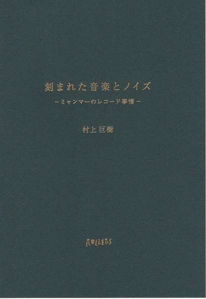 KYOJU MURAKAMI / 村上巨樹 / 刻まれた音楽とノイズ ーミャンマーのレコード事情(CD+BOOK)