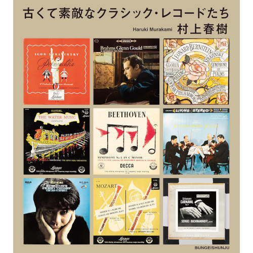 HARUKI MURAKAMI / 村上春樹 / 古くて素敵なクラシック・レコードたち