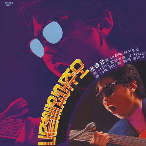 YOON YONG KYOON / PLEASE STAND BY ME / IT'S A LIE (THE MEN) (LP)