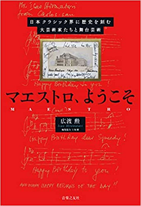 広渡勲 / マエストロ、ようこそ 日本クラシック界に歴史を刻む大芸術家たちと舞台芸術