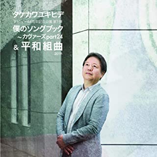 YUKIHIDE TAKEKAWA / タケカワユキヒデ / 僕のソングブック~カヴァーズpart24 & 平和組曲 -spring 2019-