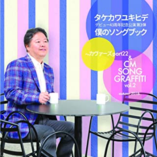 YUKIHIDE TAKEKAWA / タケカワユキヒデ / 僕のソングブック~カヴァーズpart22 & CMソンググラフィティ vol.2